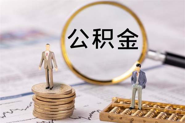 桦甸公积金是离职就能提出来吗（桦甸公积金离职后可以全部取吗）