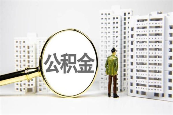 桦甸个人住房公积金怎么提取出来（住房公积金个人提取流程2020）