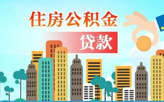 桦甸个人住房公积金如何提取（2020个人公积金提取流程）